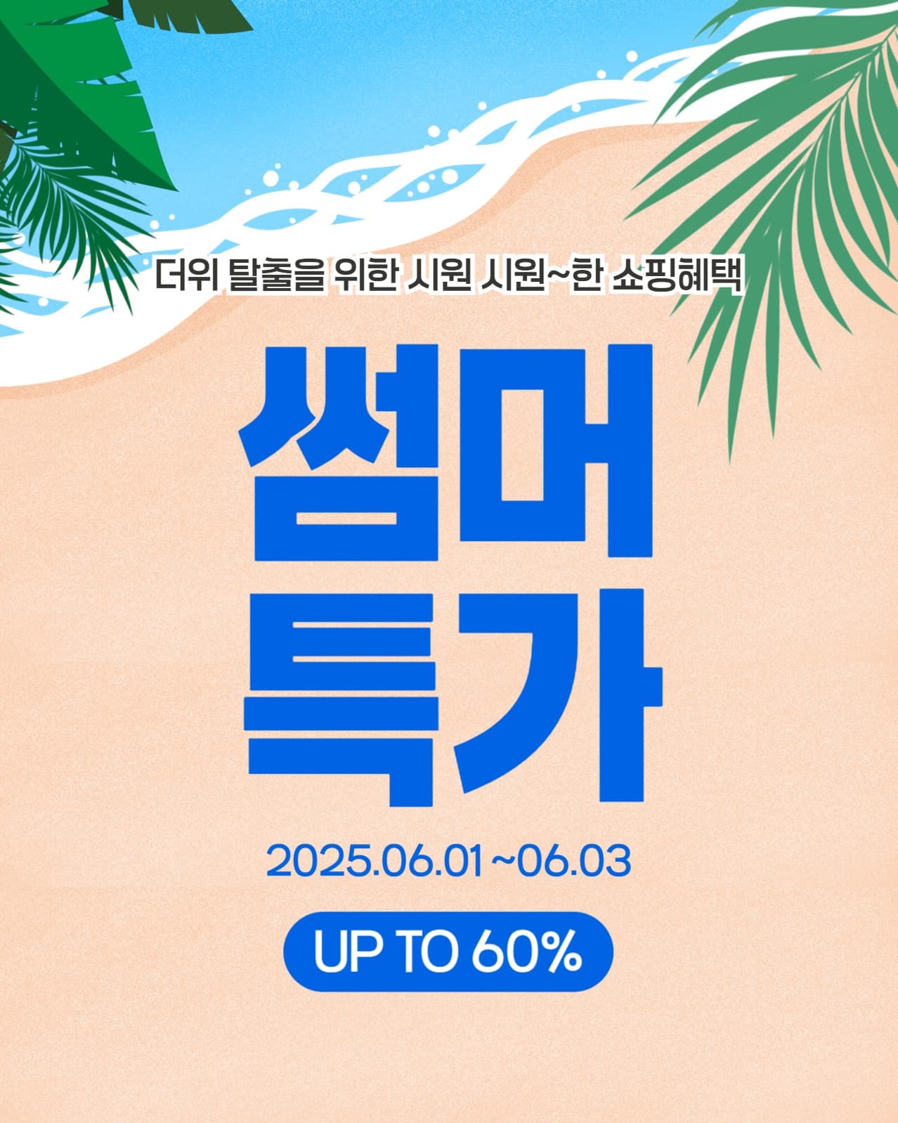 썸머특가