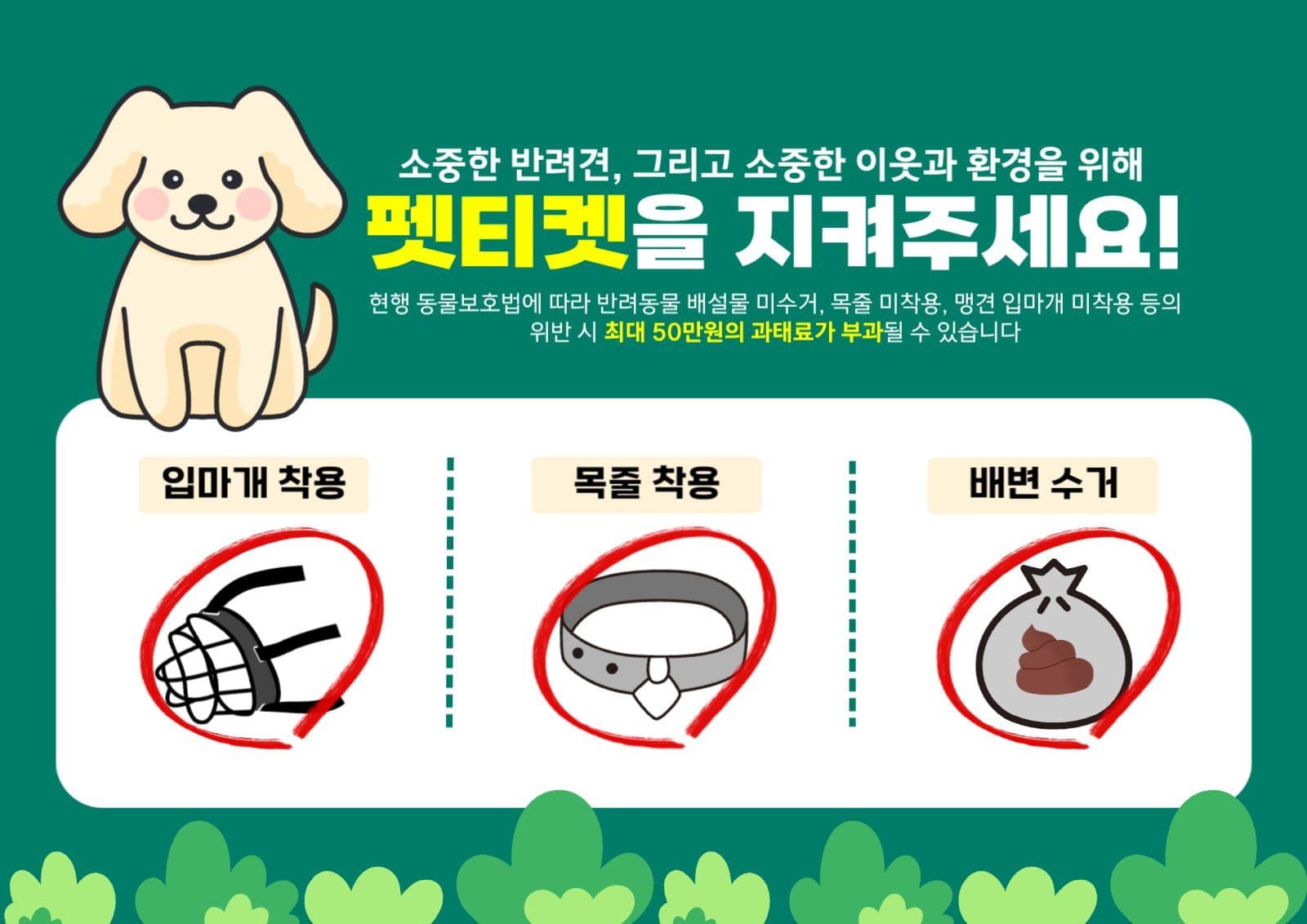 펫티켓을 지켜주세요 안내문
