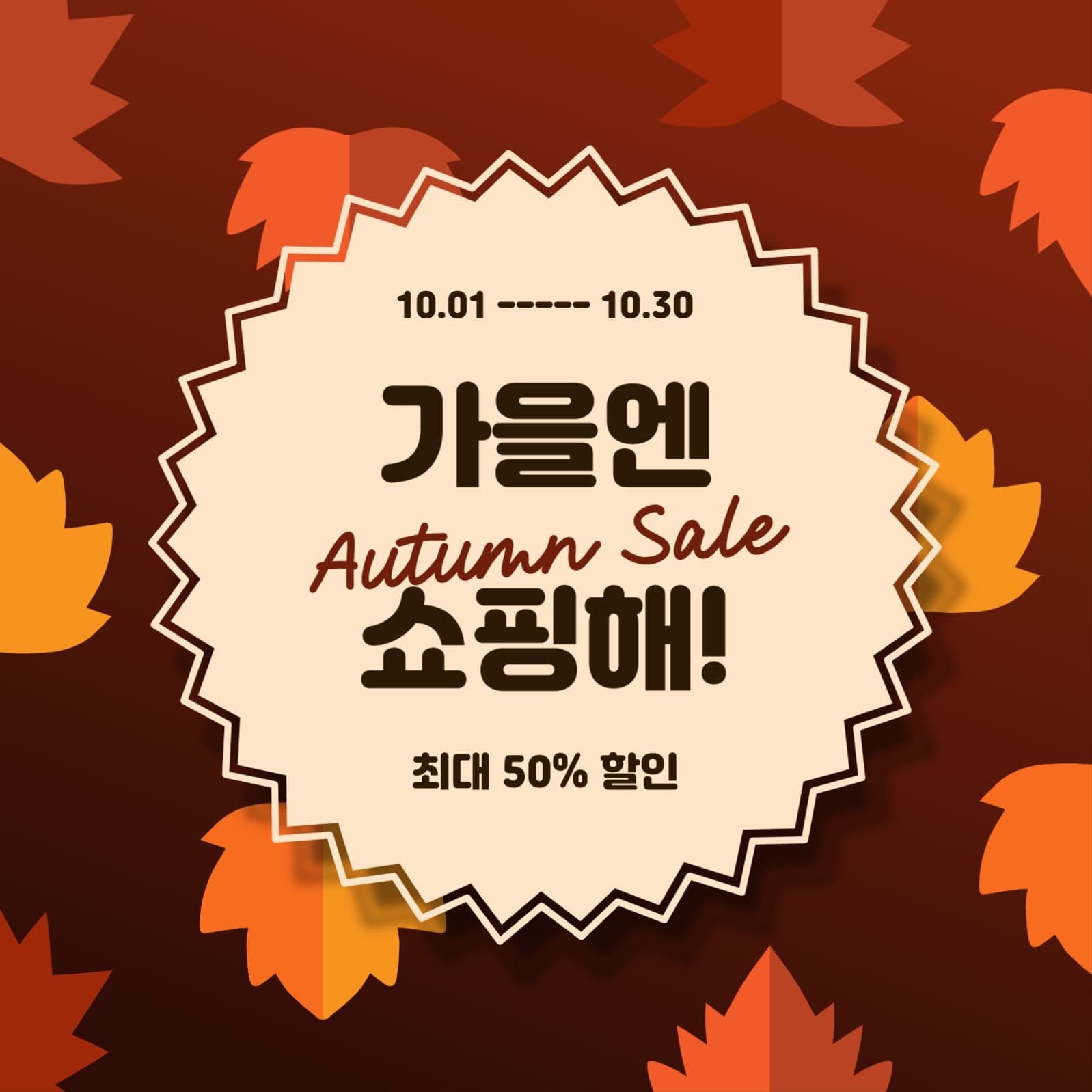 가을엔쇼핑해