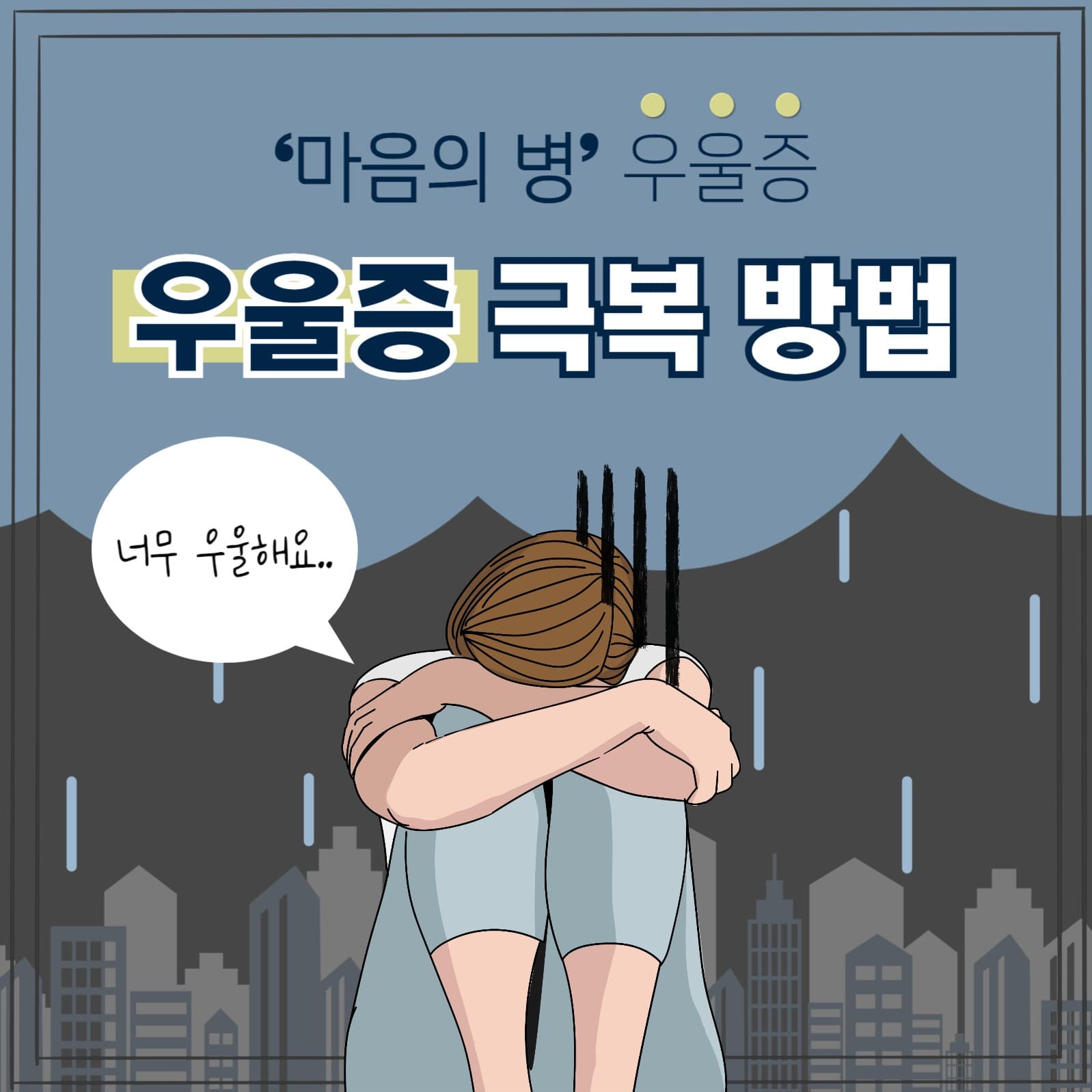 우울증 극복 방법 카드뉴스
