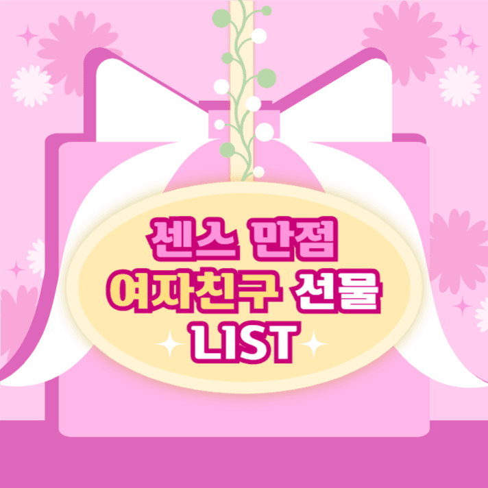 선물리스트