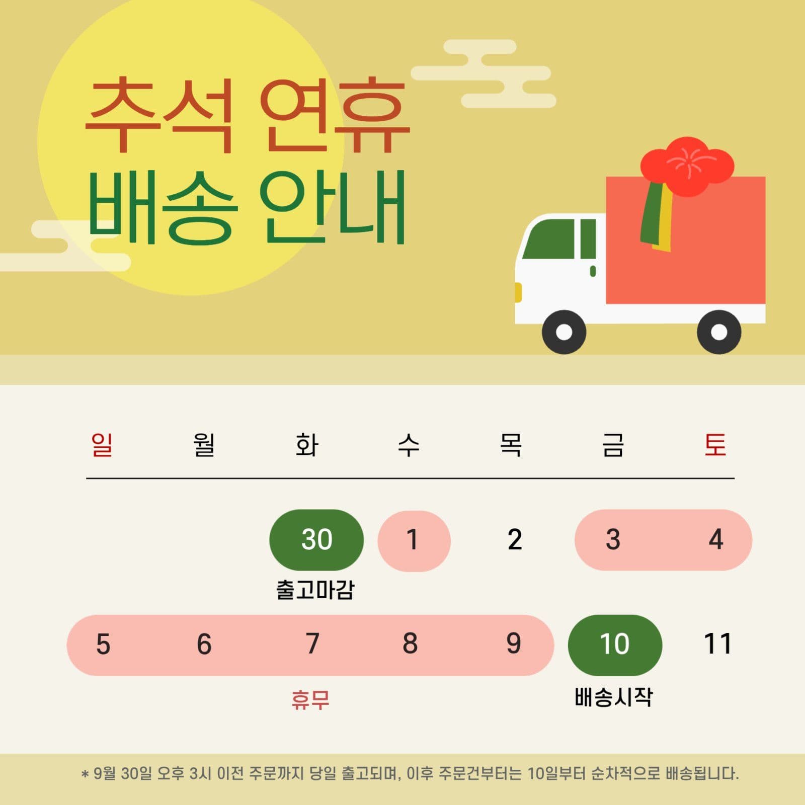 한가위 추석 연휴 배송안내 