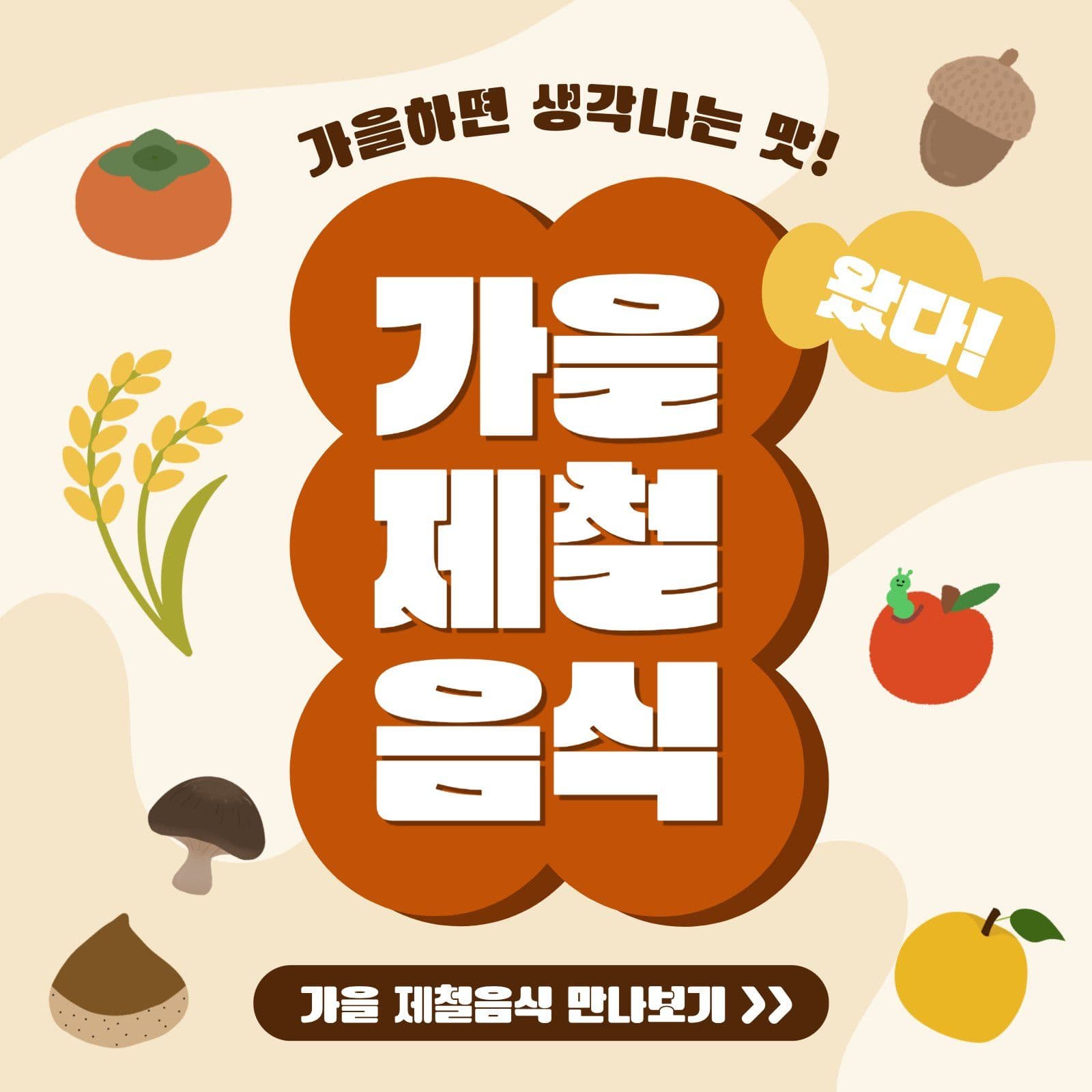 풍성한 가을, 꼭 먹어야 할 제철음식