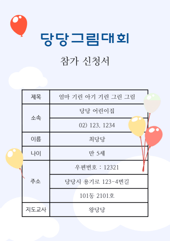 미술대회 참가 신청서