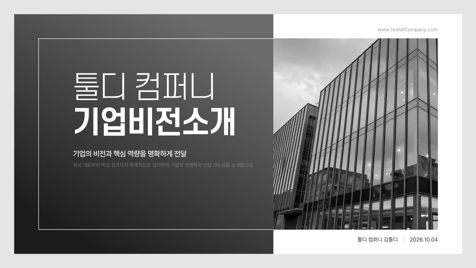 모노톤의 기업소개 사업제안서 PPT Presentation Templates