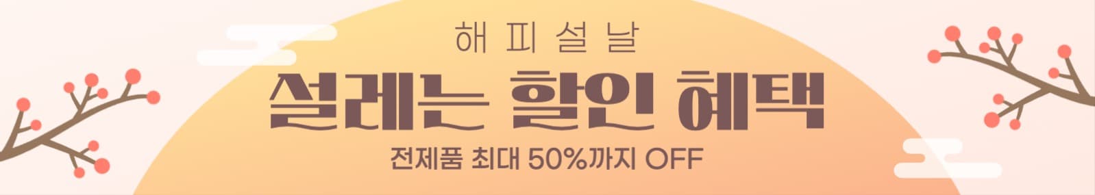 신년 할인 배너