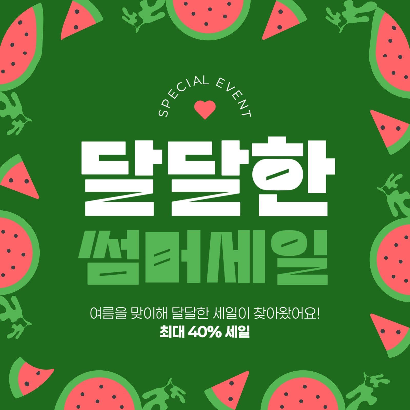 여름 세일 게시물