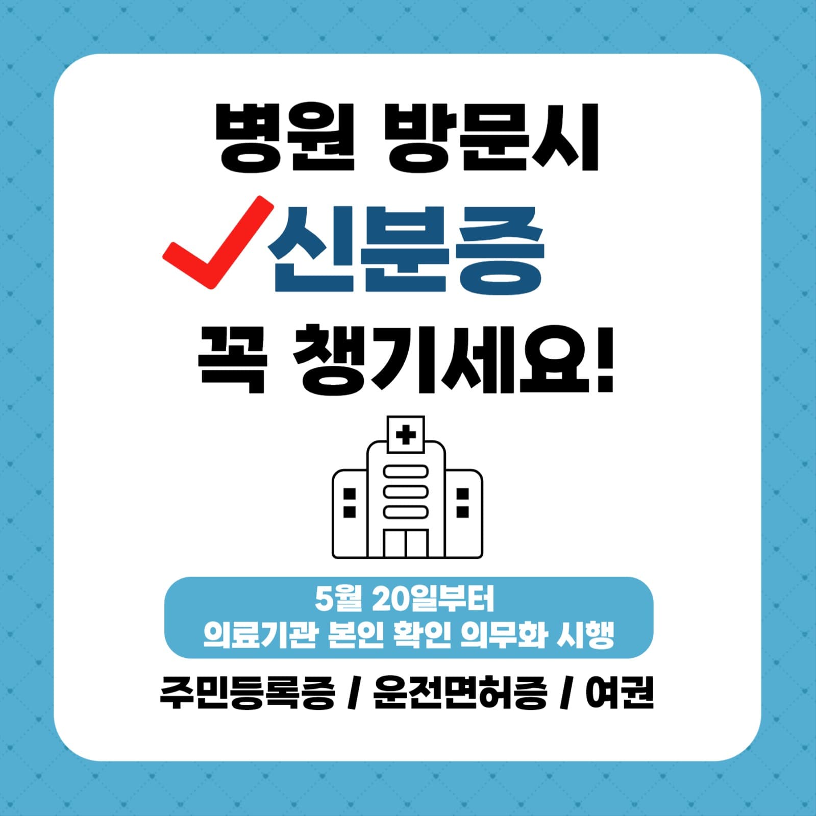 병원 신분증 지참