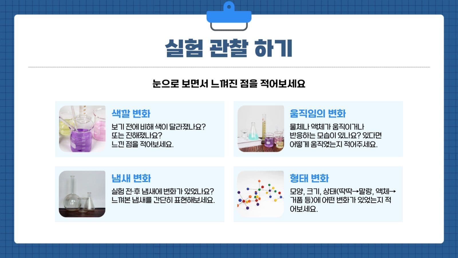 신기하고 재미있는 오늘의 과학교실