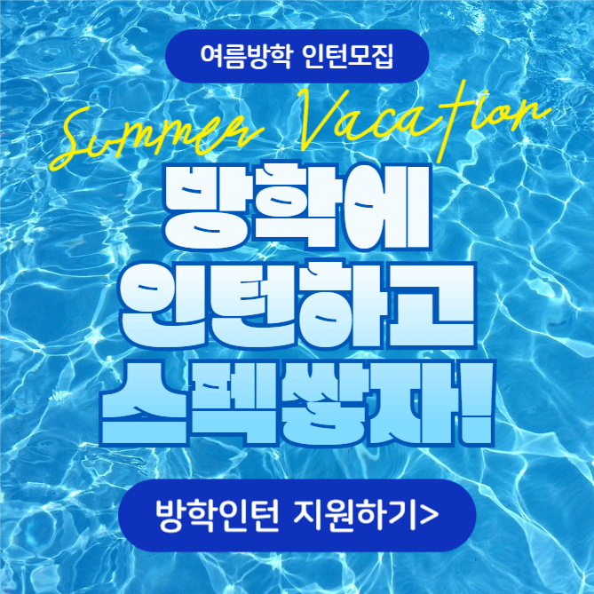 여름방학 인턴모집 (카드뉴스)