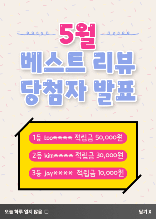 베스트 리뷰 당첨자 발표 이벤트 팝업
