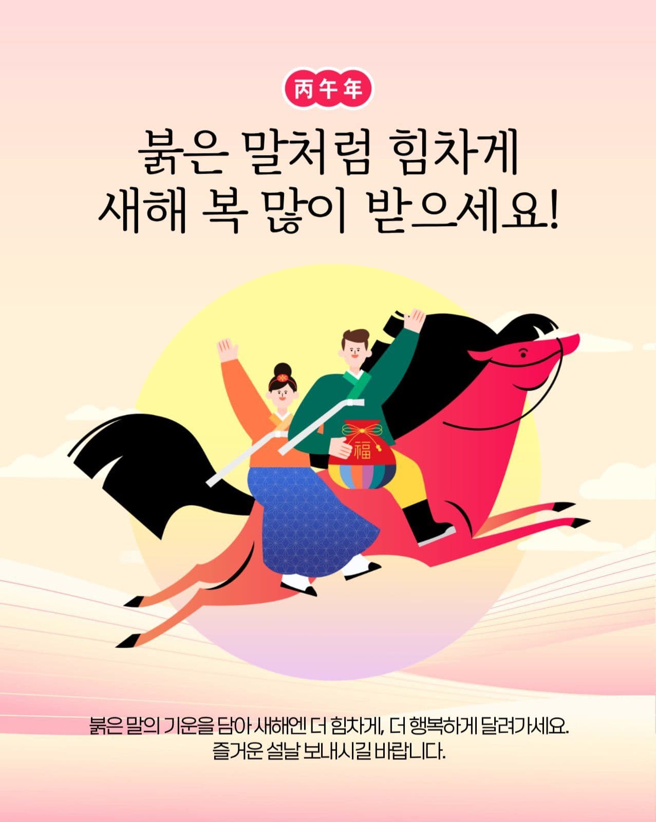 병오년 신년 인사말