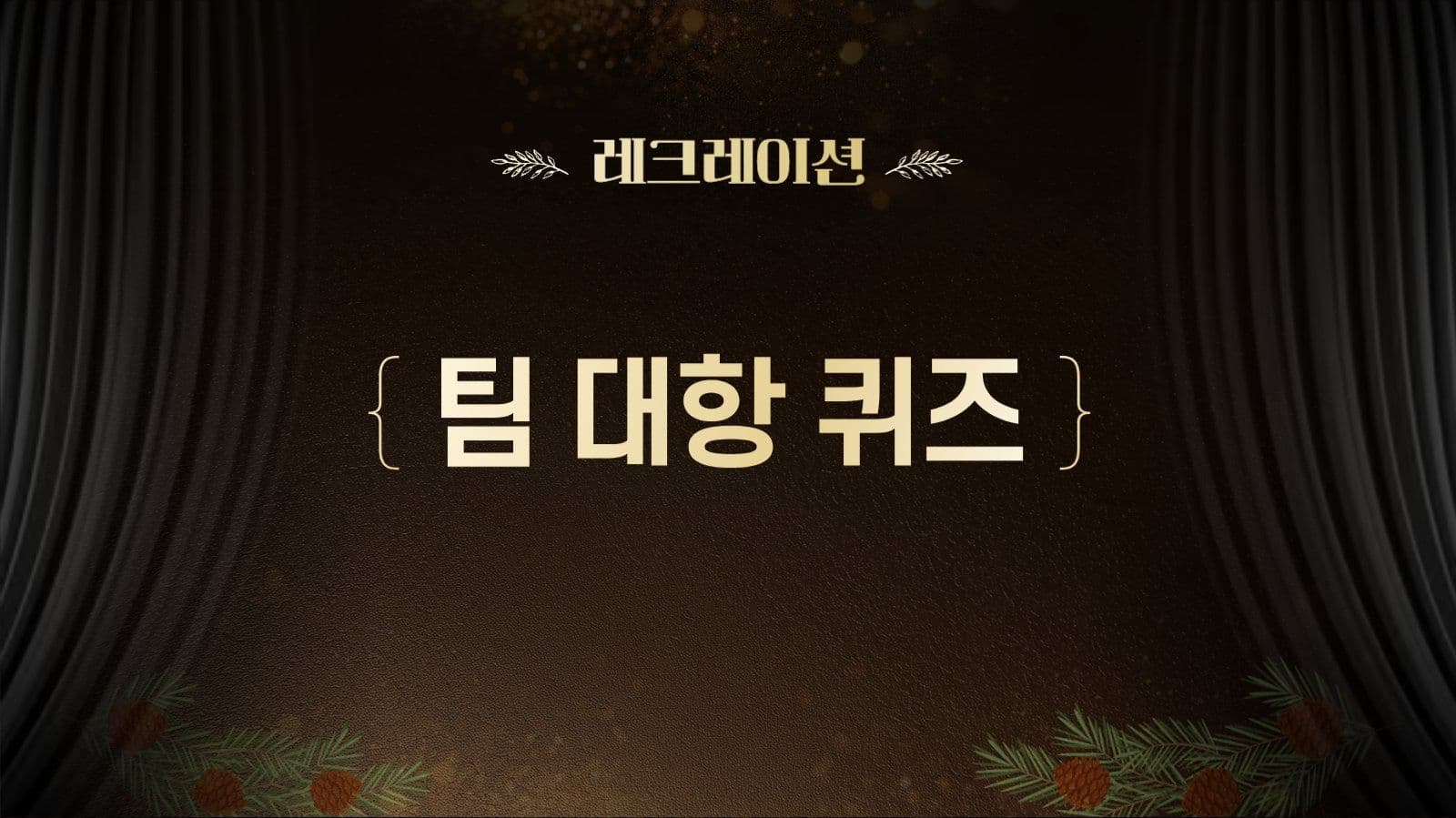 레드브라운 연말 송년회