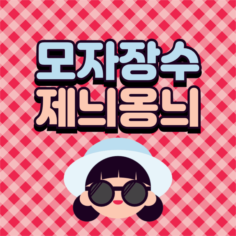 모자장수 제늬옹늬 유튜브 채널로고