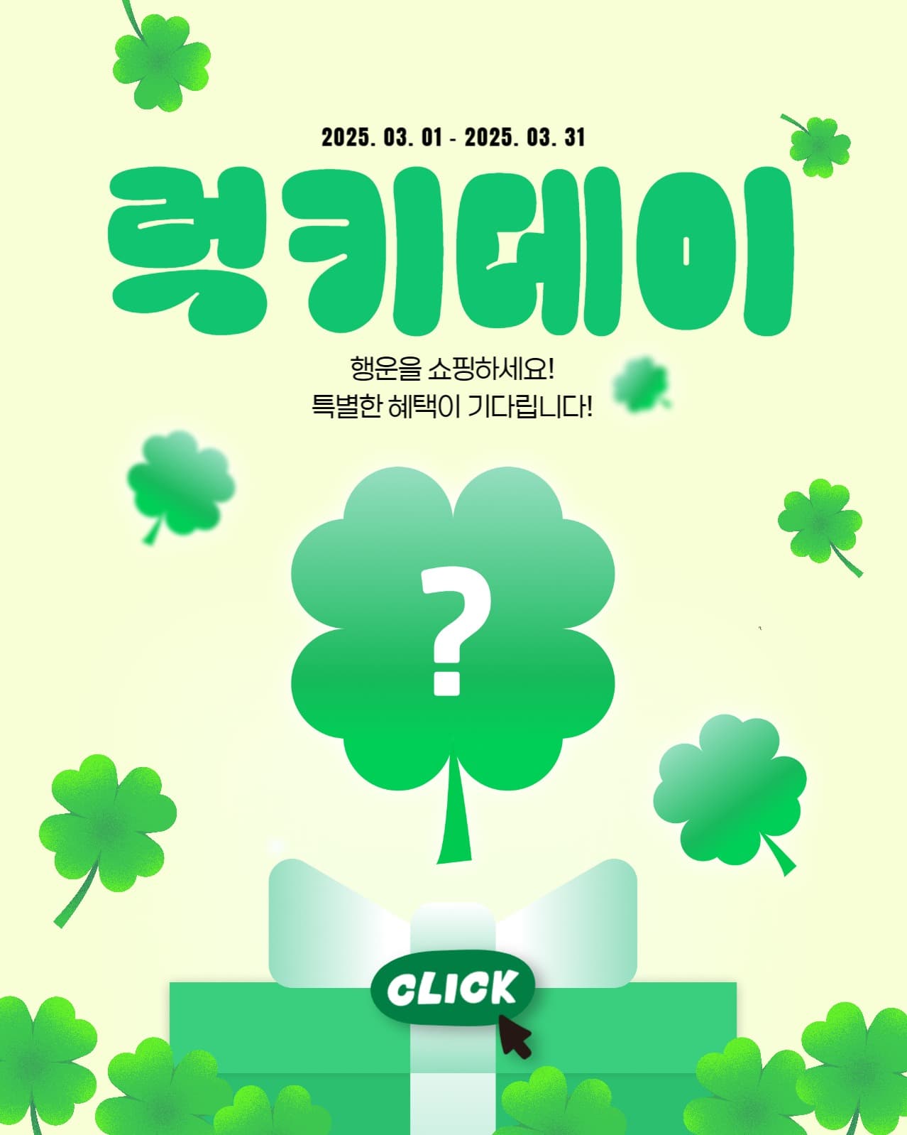 럭키데이