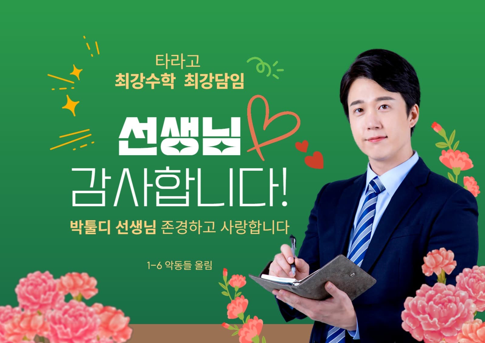 스승의날 감사 포스터