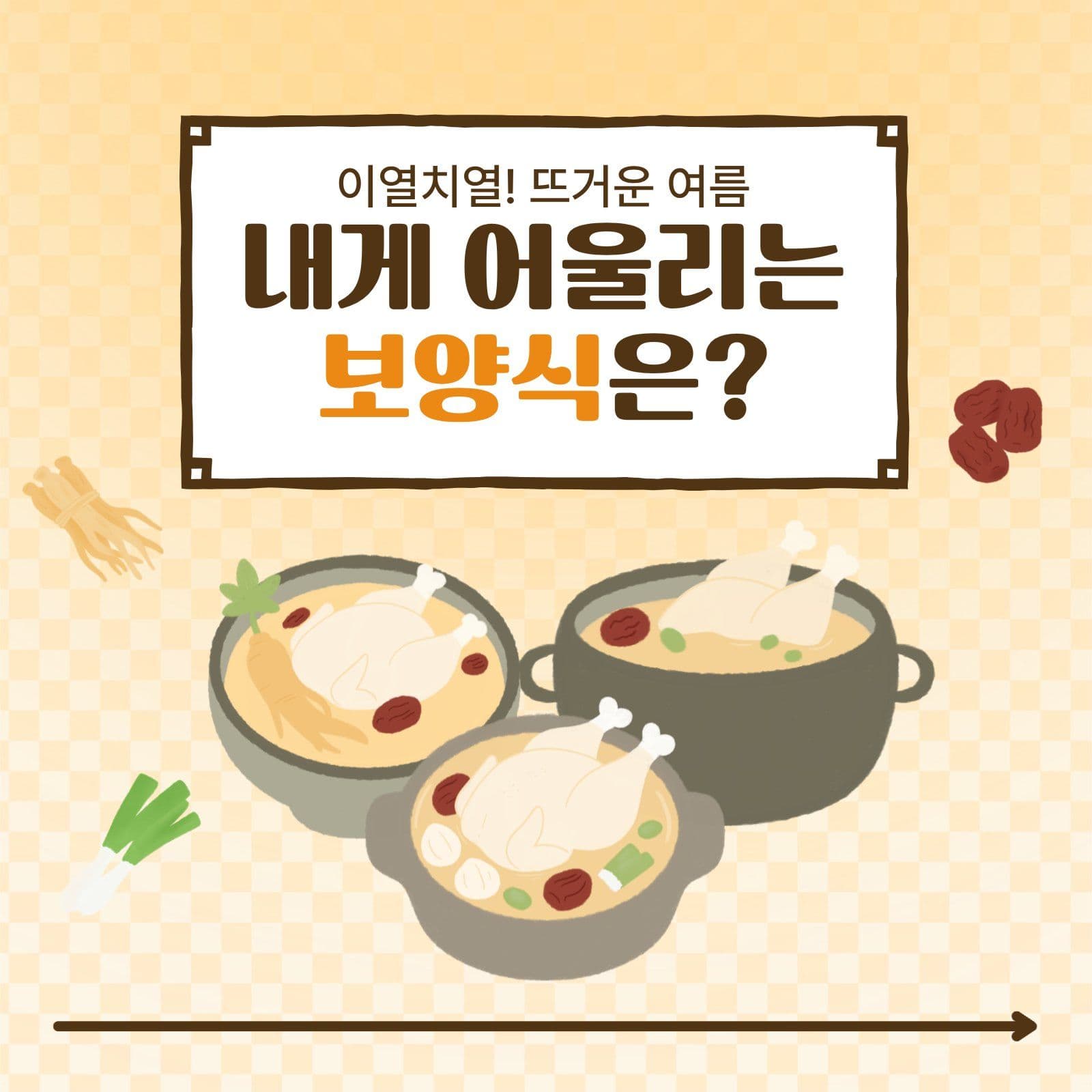 이열치열 복날 삼계탕 테스트 카드뉴스