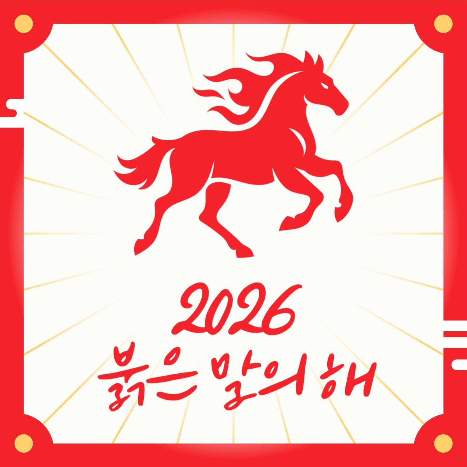 붉은말의 해