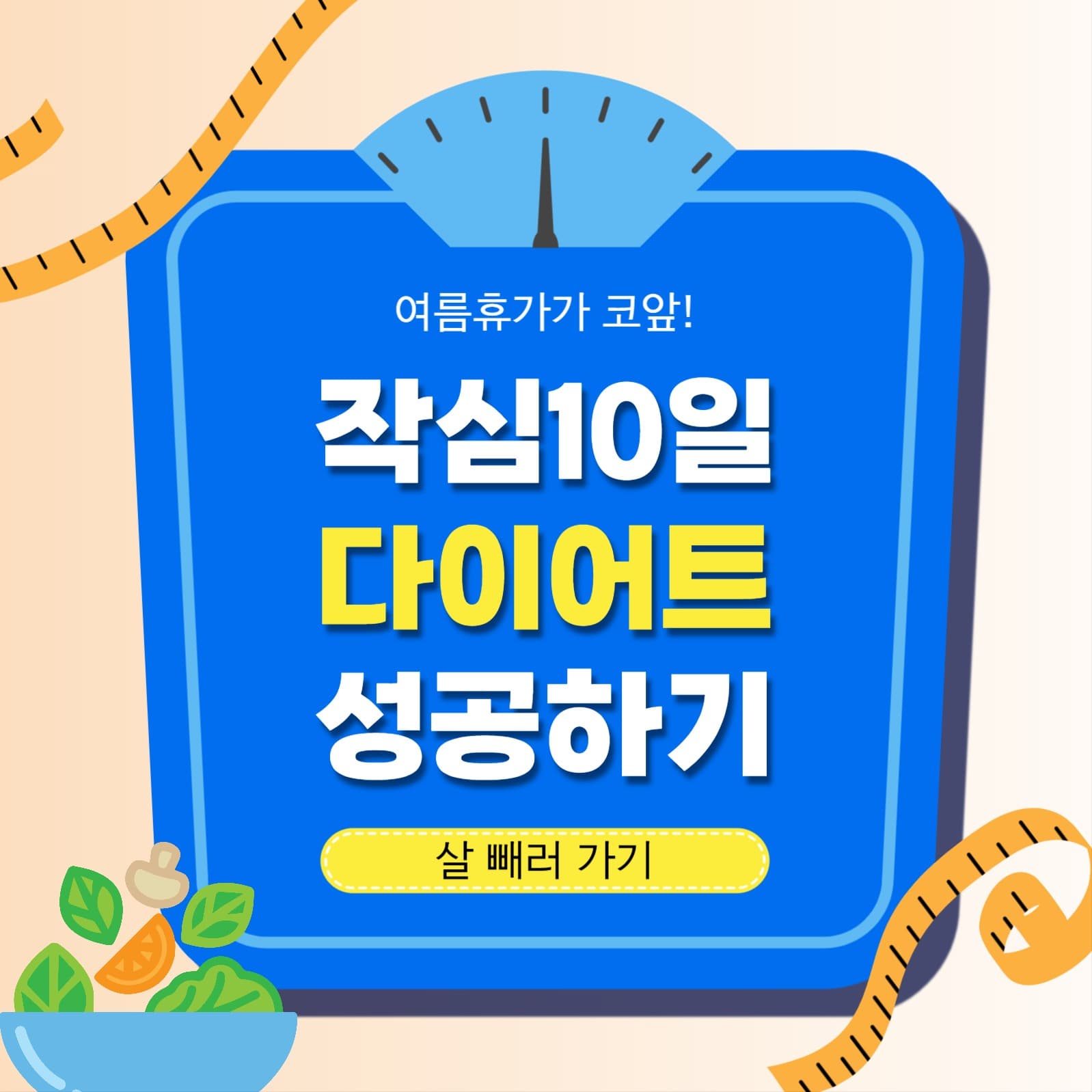 작심10일다이어트