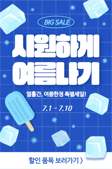 시원하게 여름나기 (페이스북)