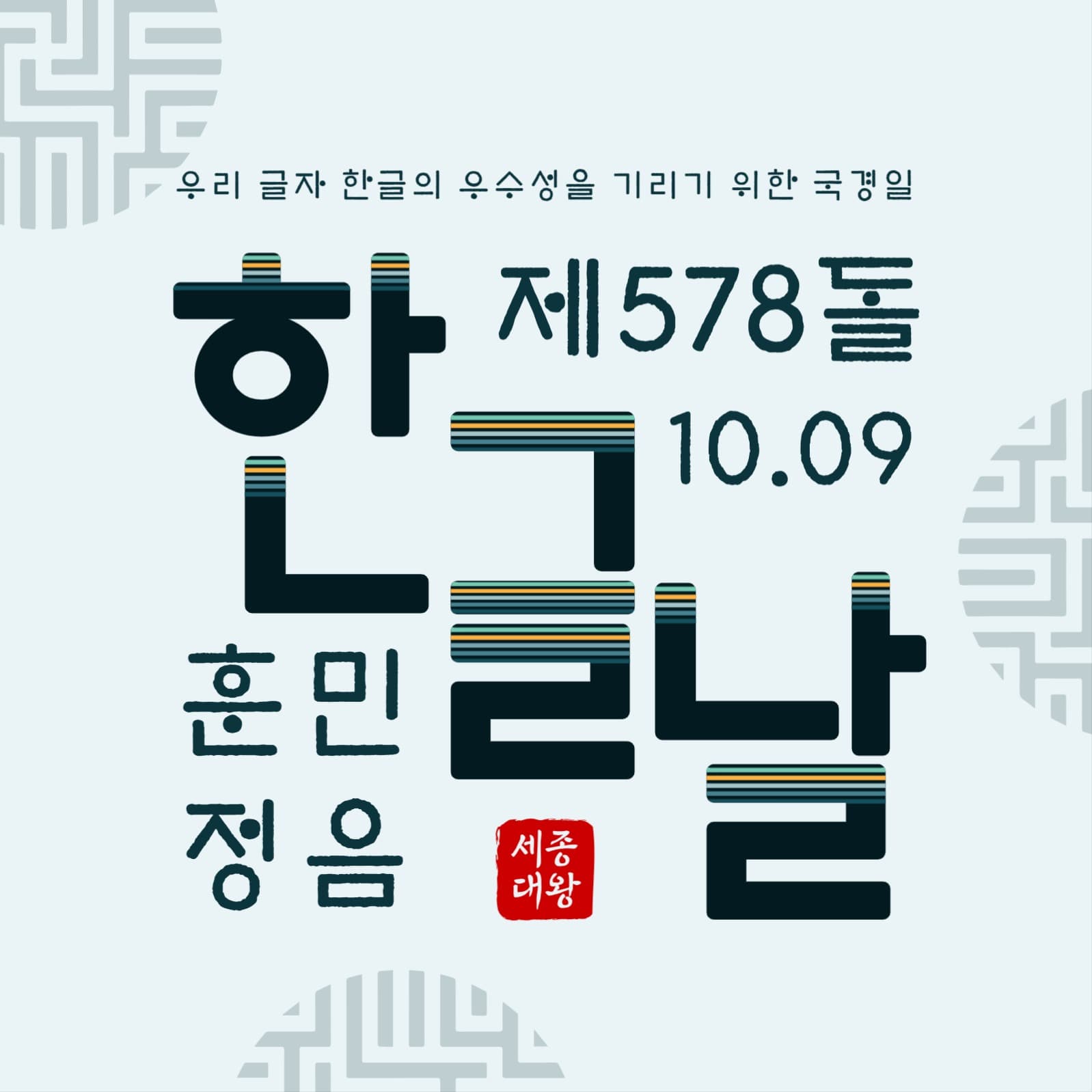 578돌한글날