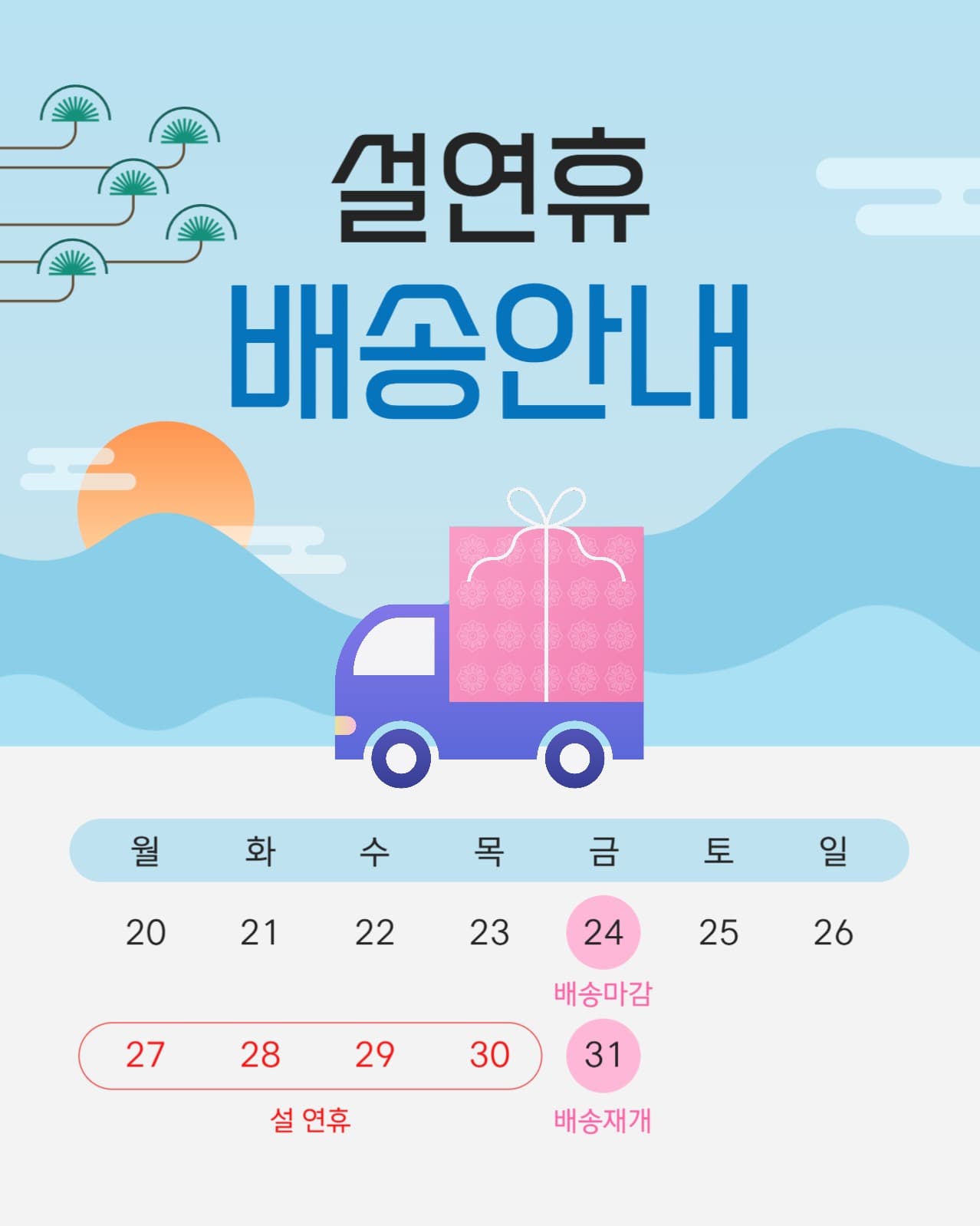 설연휴 배송안내