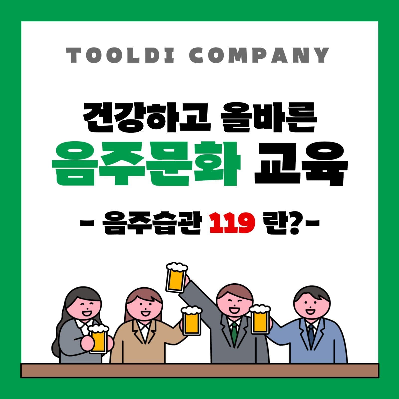 올바른 음주문화 교육자료