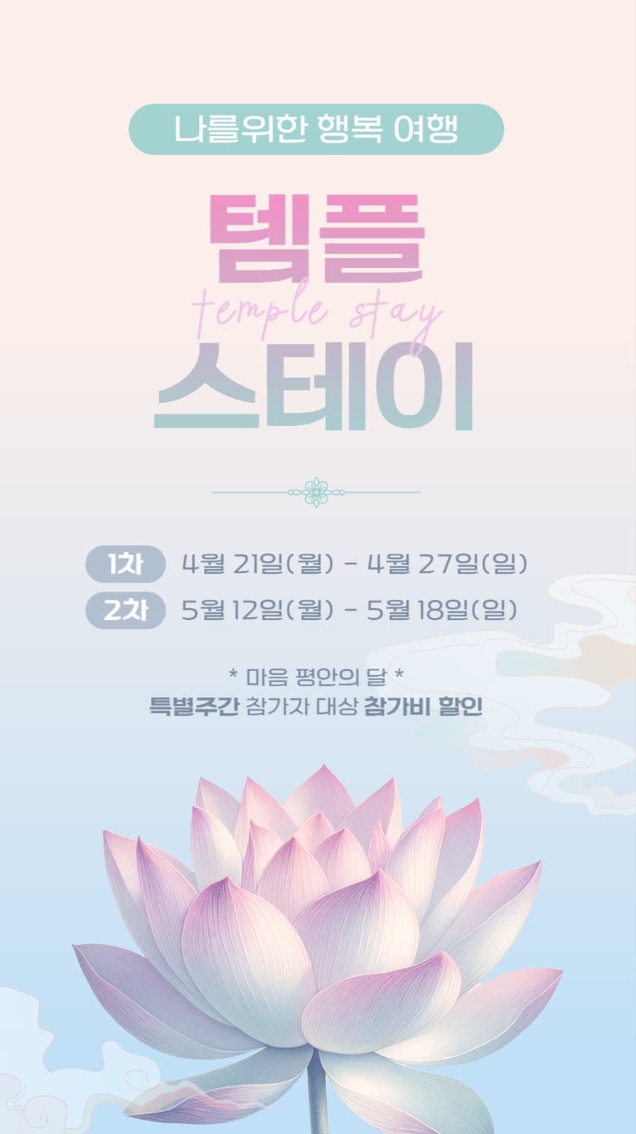 템플스테이 모집 홍보 이미지