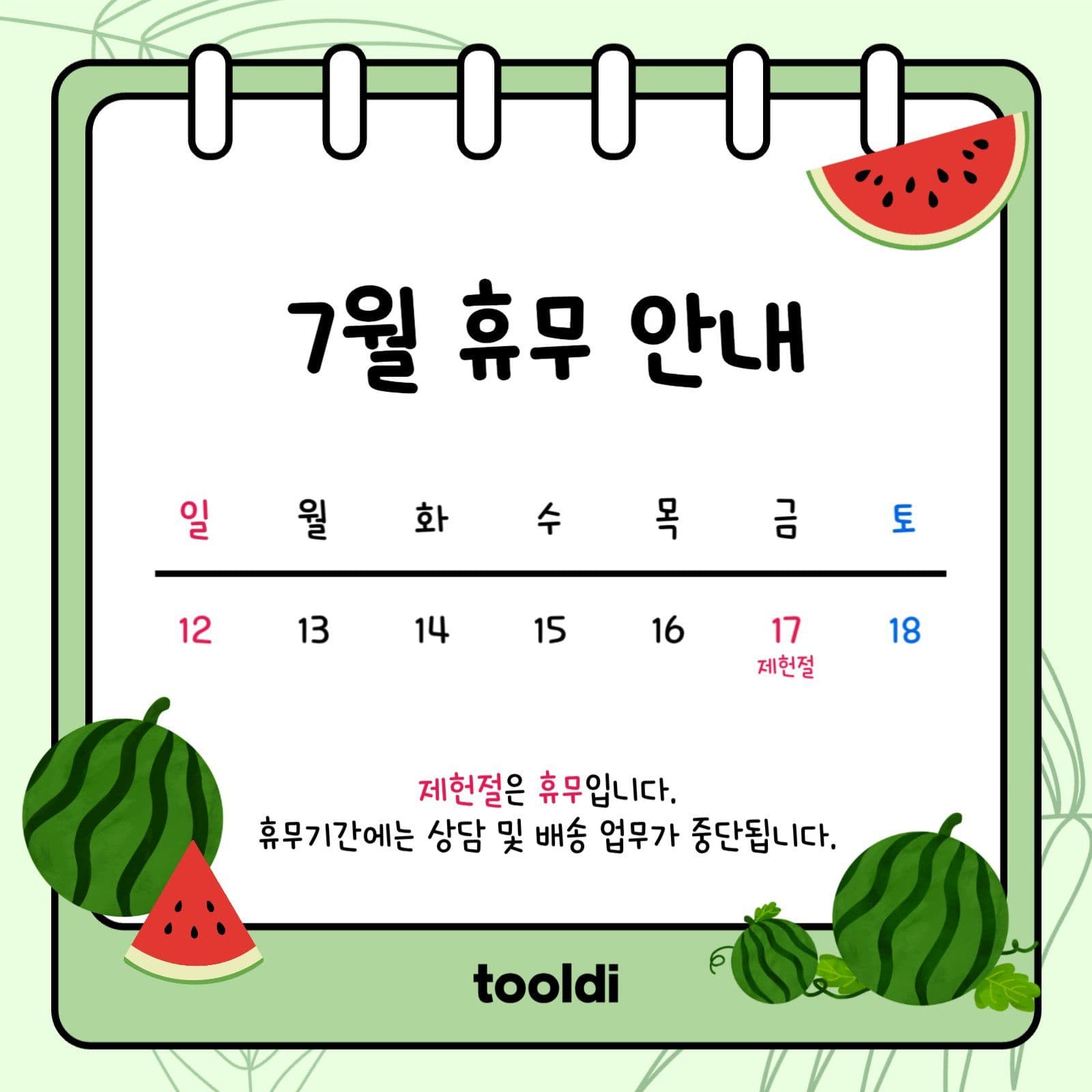 7월 휴무 안내
