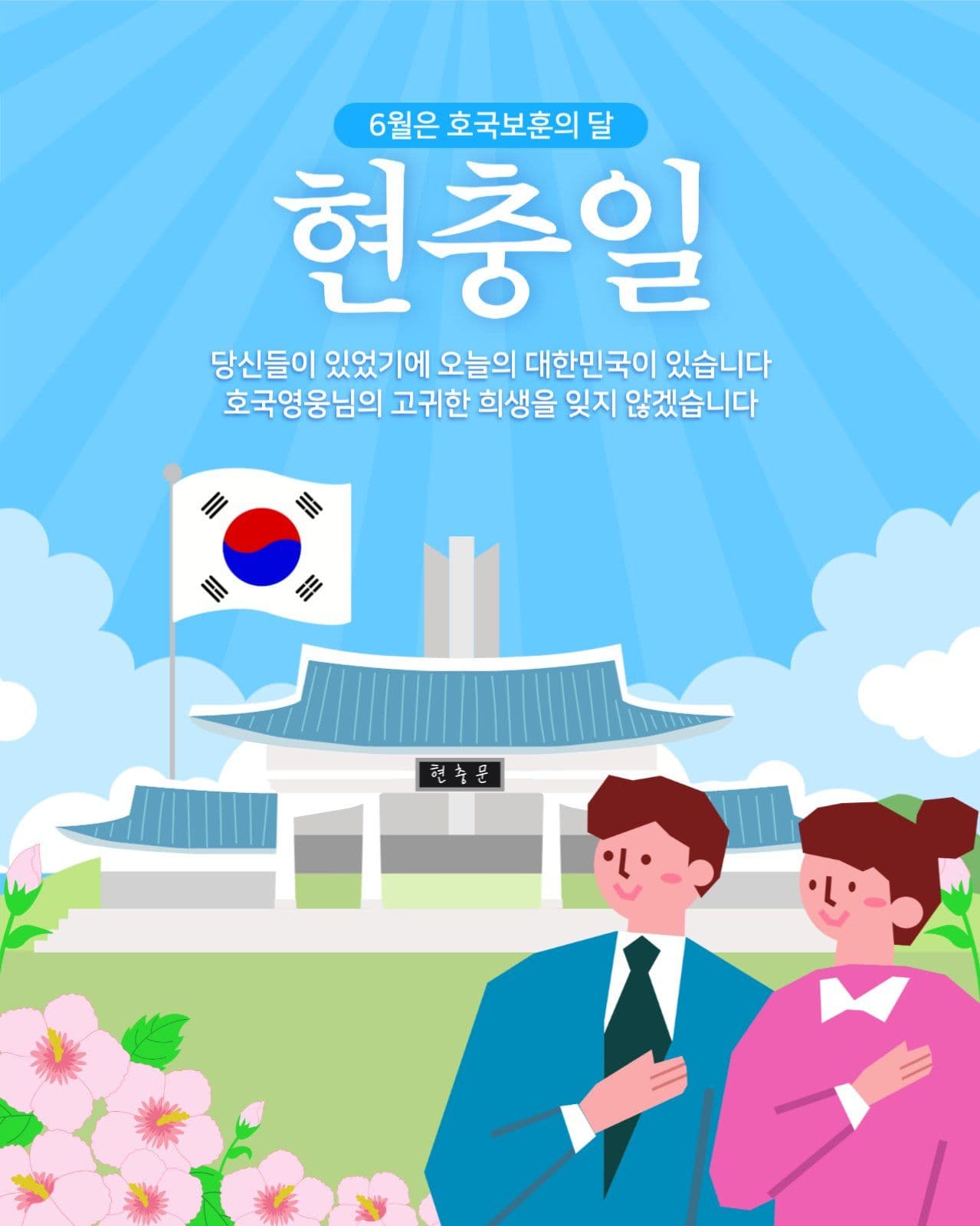 현충일 호국보훈의 달