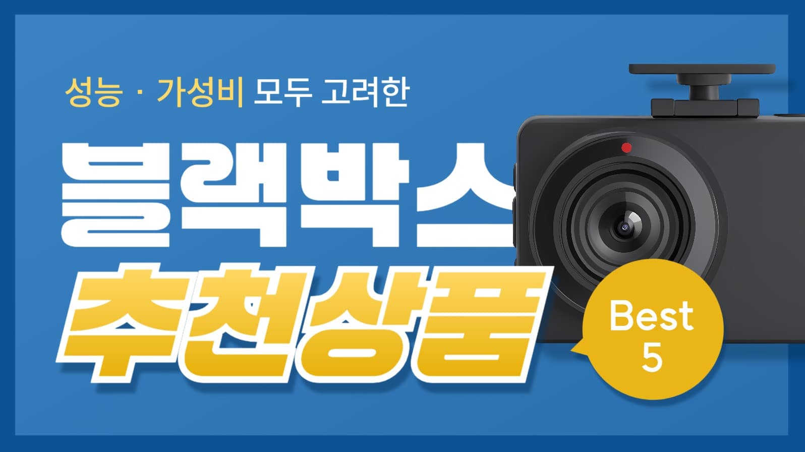 블랙박스 추천 유튜브 썸네일