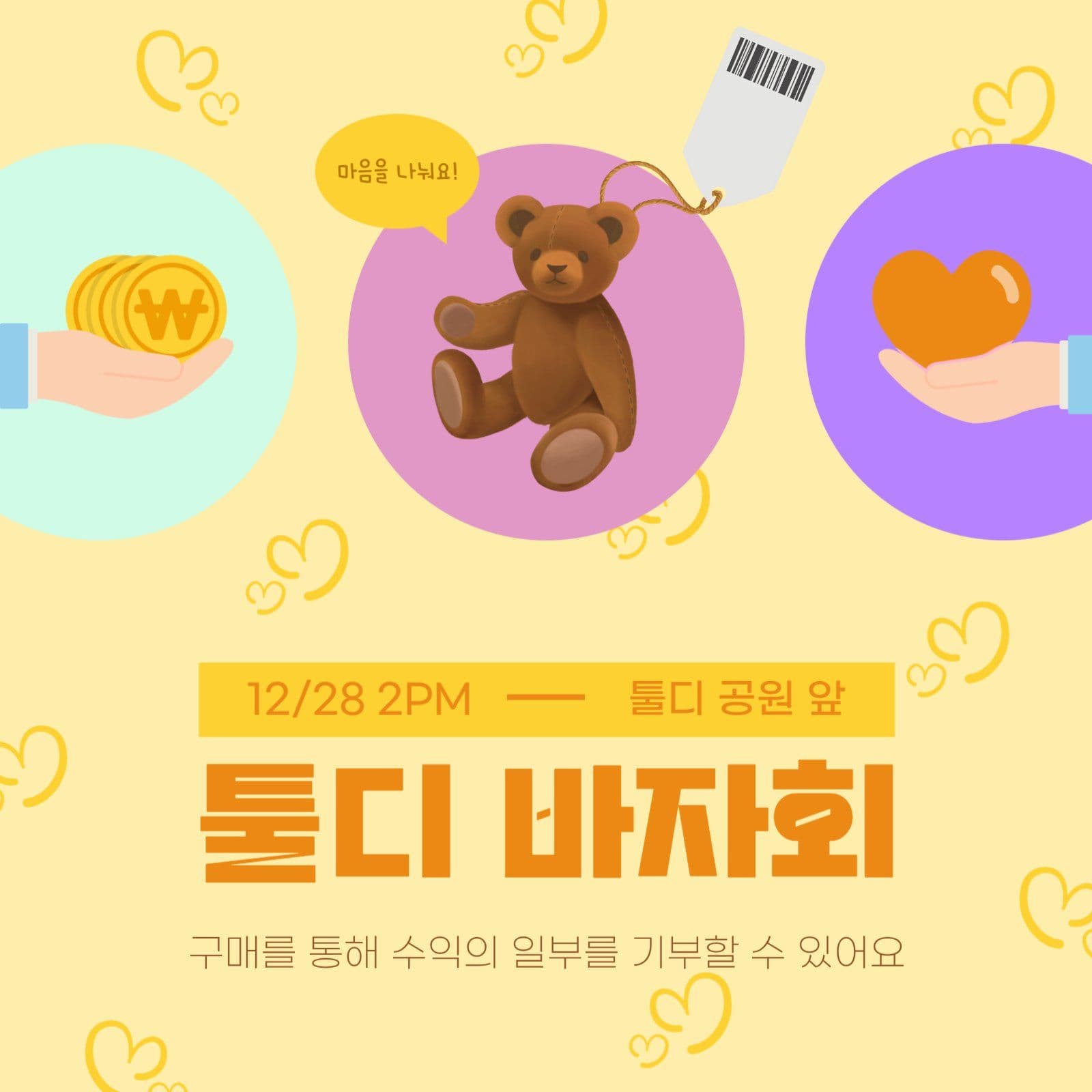 귀여운 연말 바자회 홍보 안내문