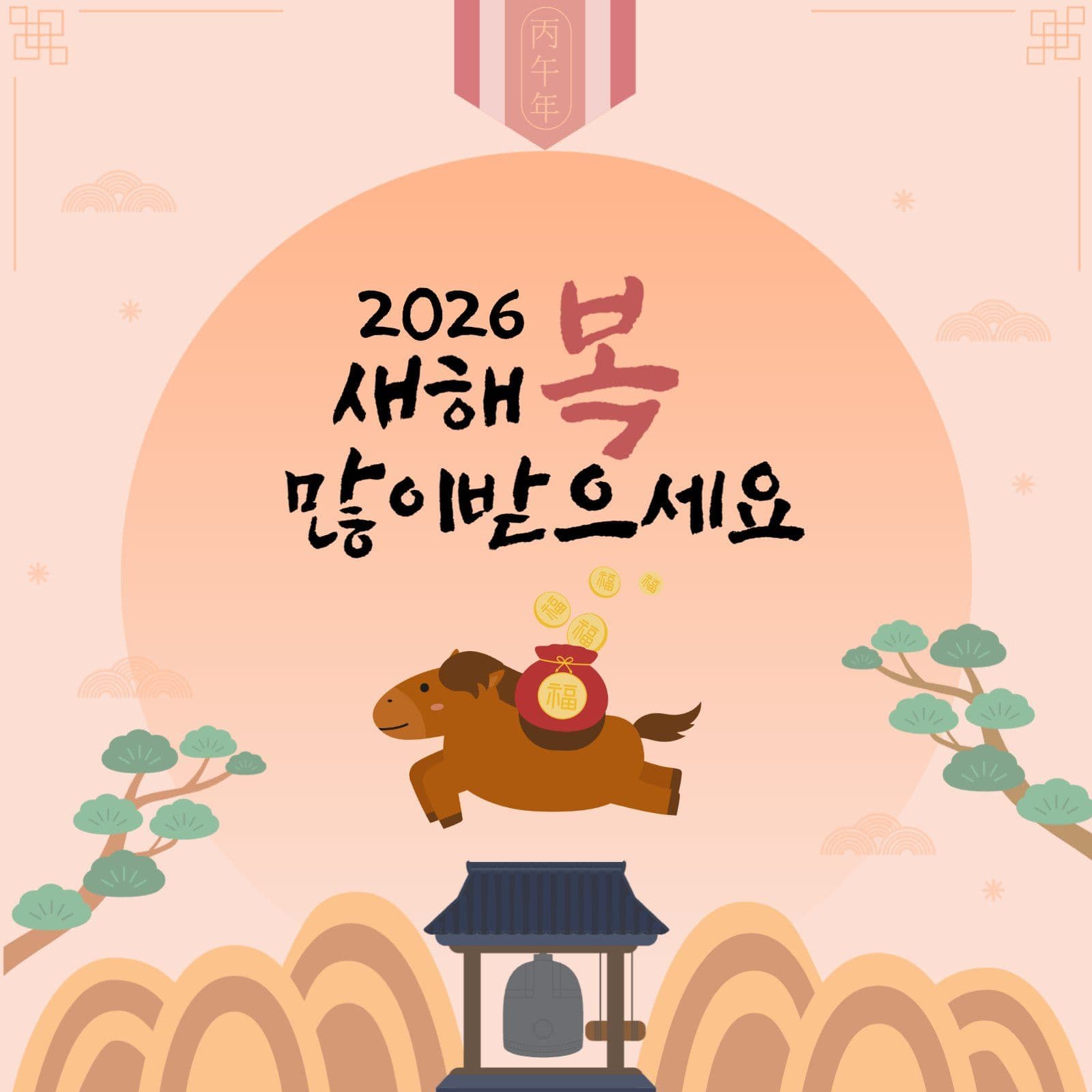 병오년 새해 인사