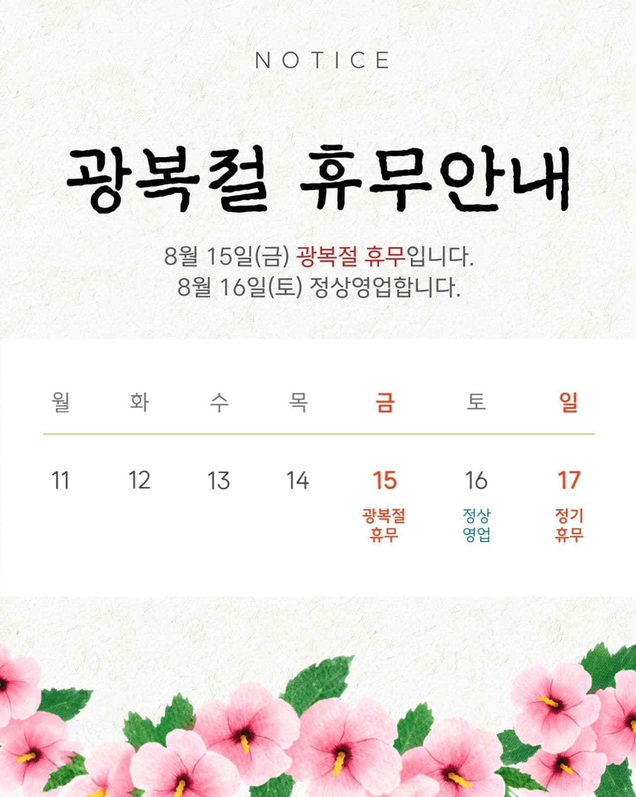 광복절 휴무안내 게시물