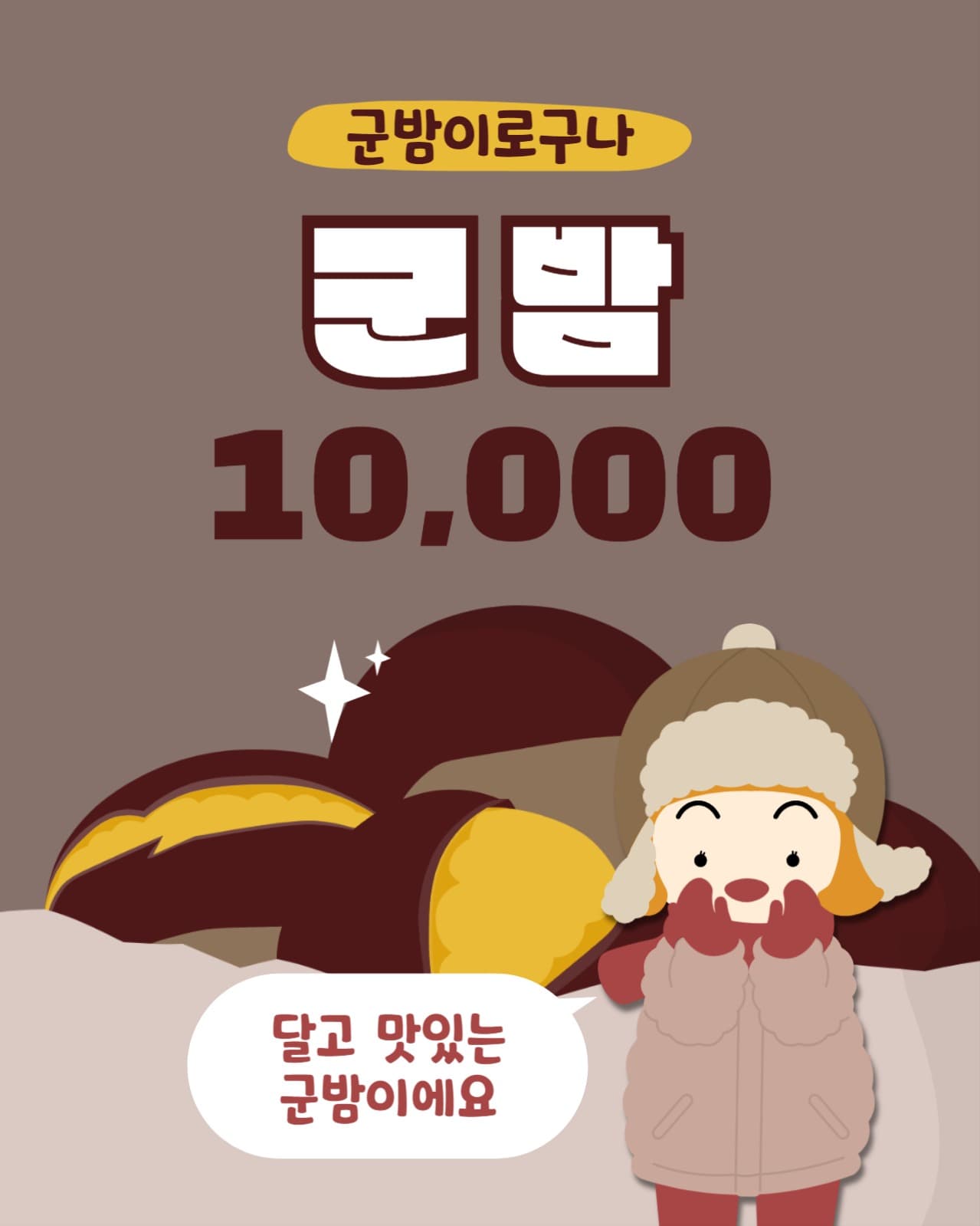 군밤 팔이 소녀