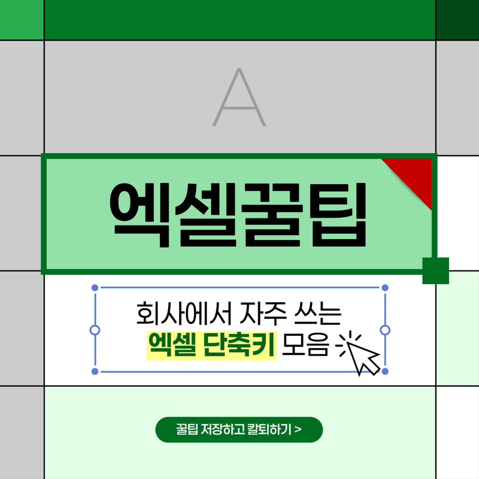 직장인들을 위한 엑셀 단축키/함수 모
