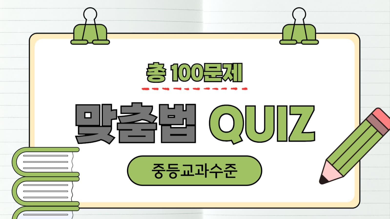 맞춤법 퀴즈 유튜브 썸네일