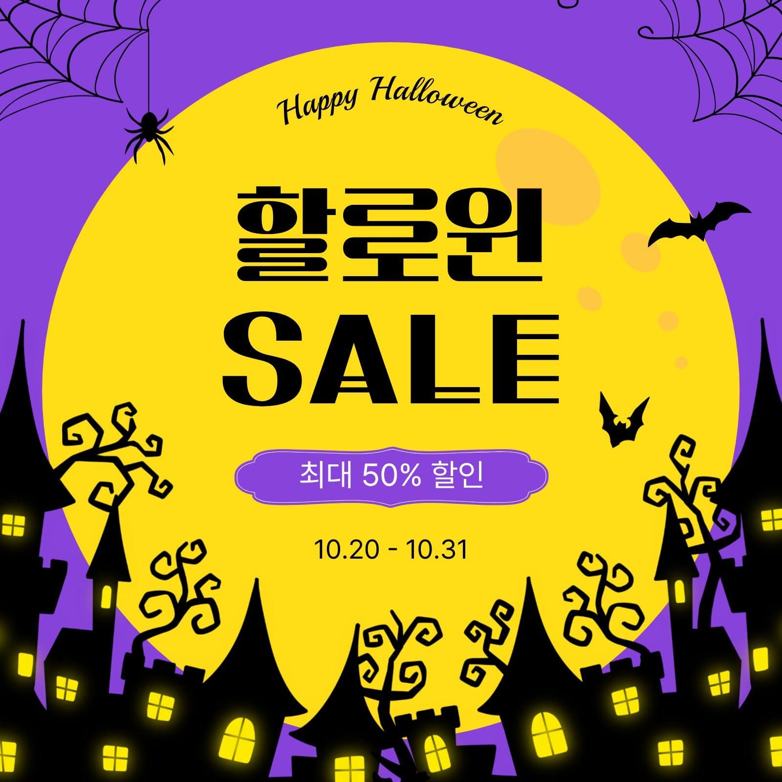 해피할로윈세일 Social Post Media Templates