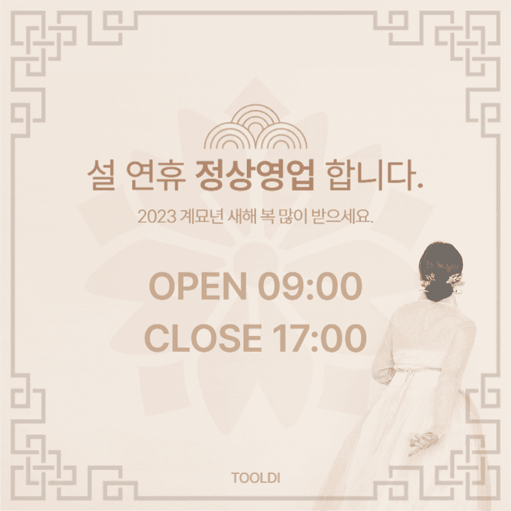 설 연휴 정상영업 합니다.