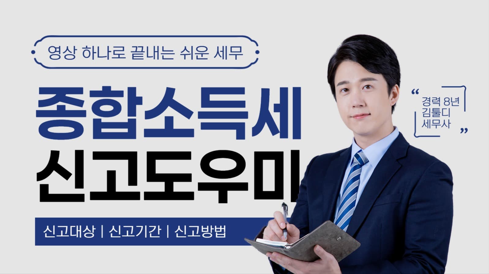 종합소득세 신고 도우미 유튜브 썸네일