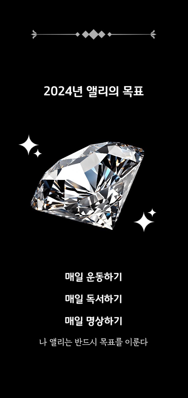 나의 목표달성을 도와주는 핸드폰배경