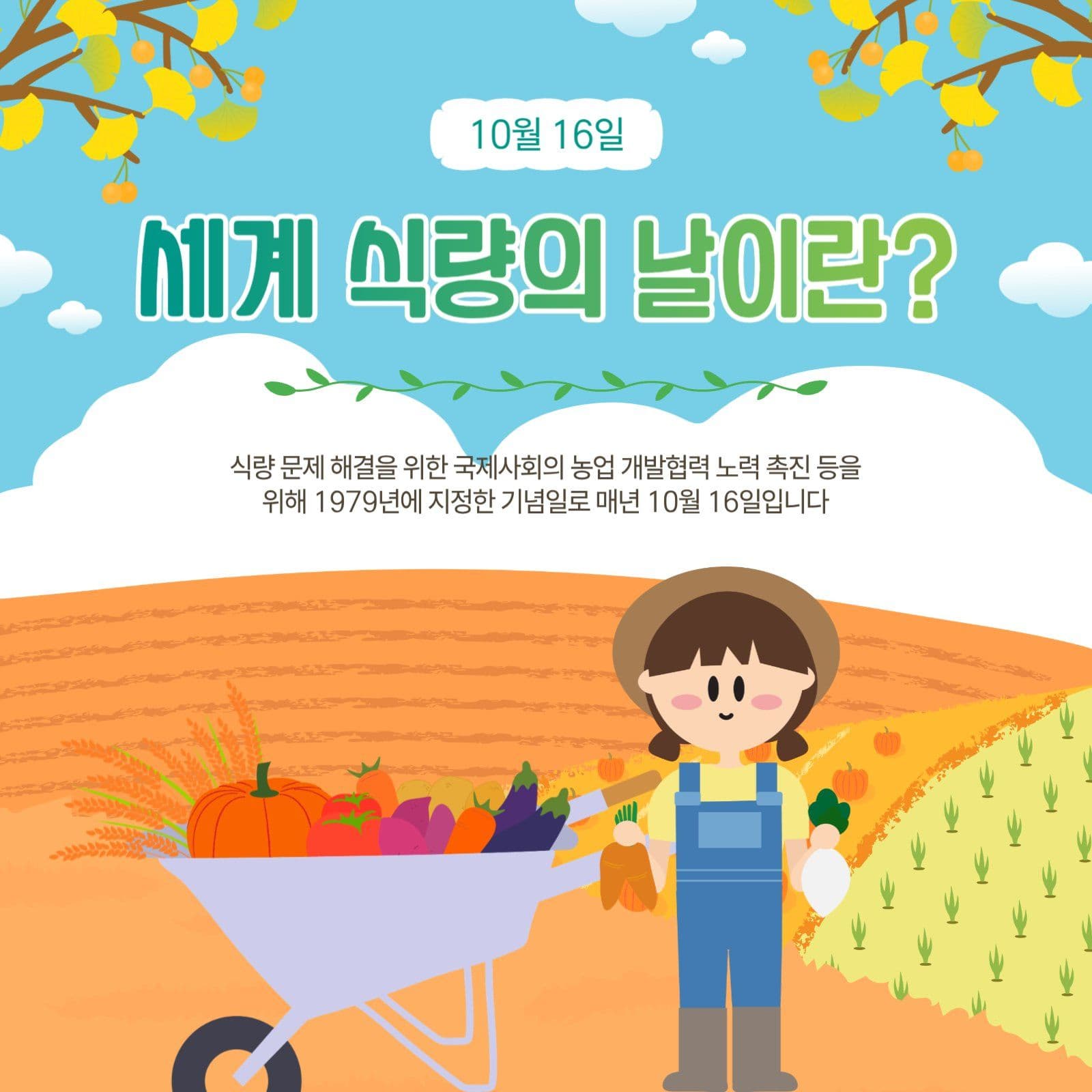 세계식량의날이란