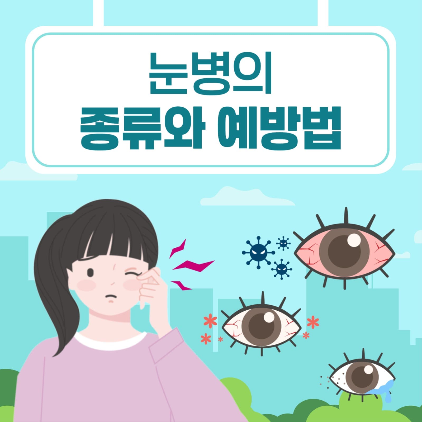 눈병의 종류와 예방법