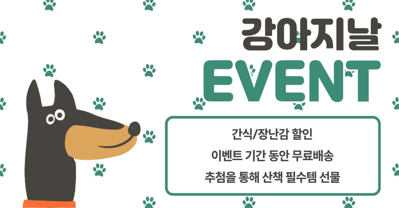 강아지날 이벤트