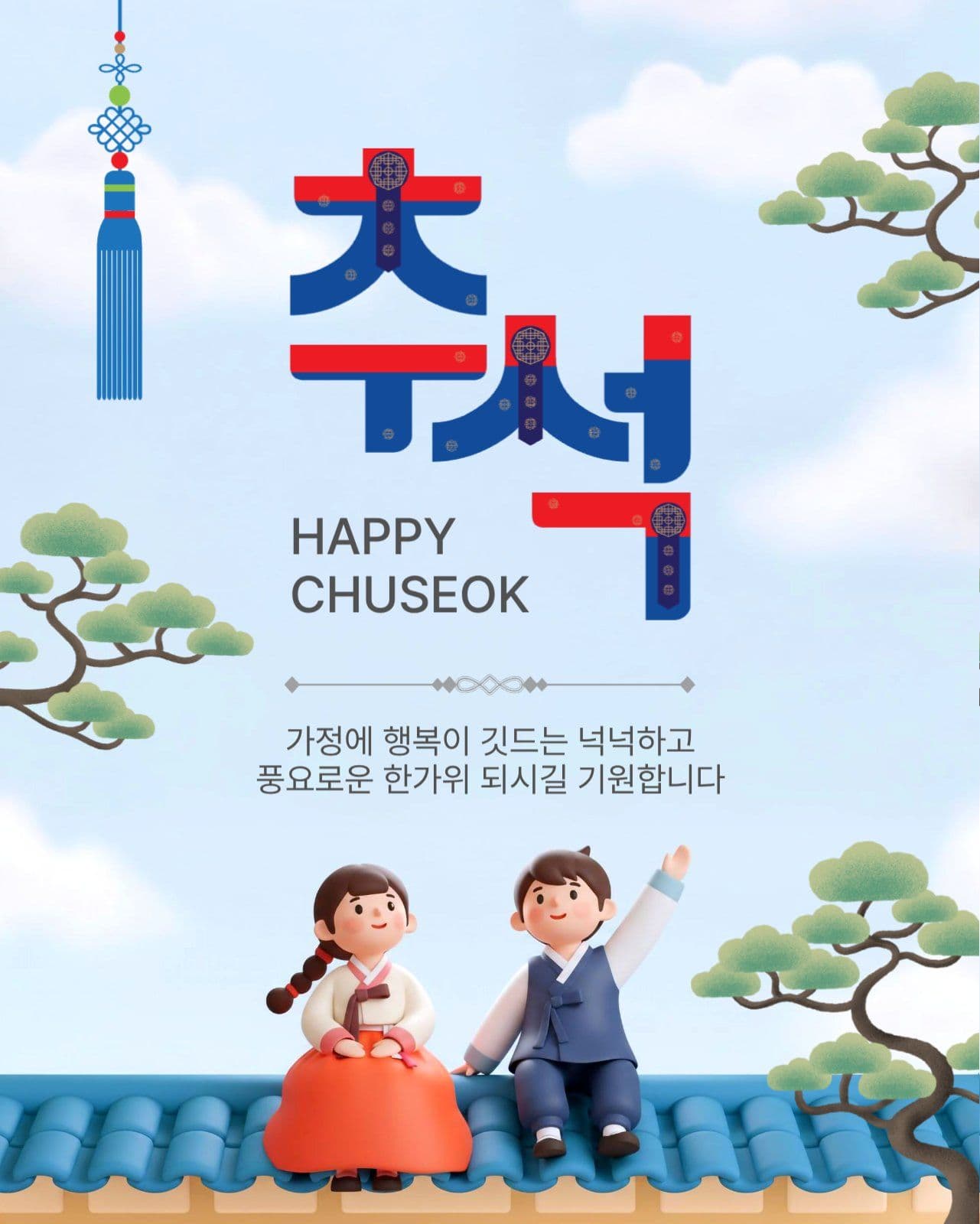 추석인사