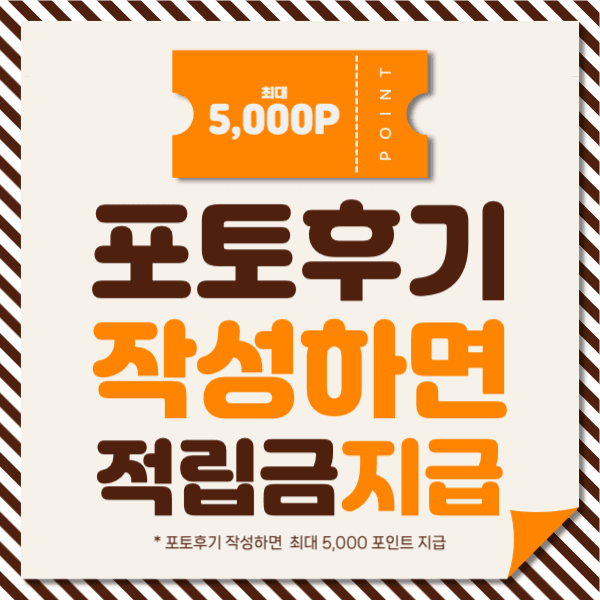 포토후기 작성하면 적립금 지급