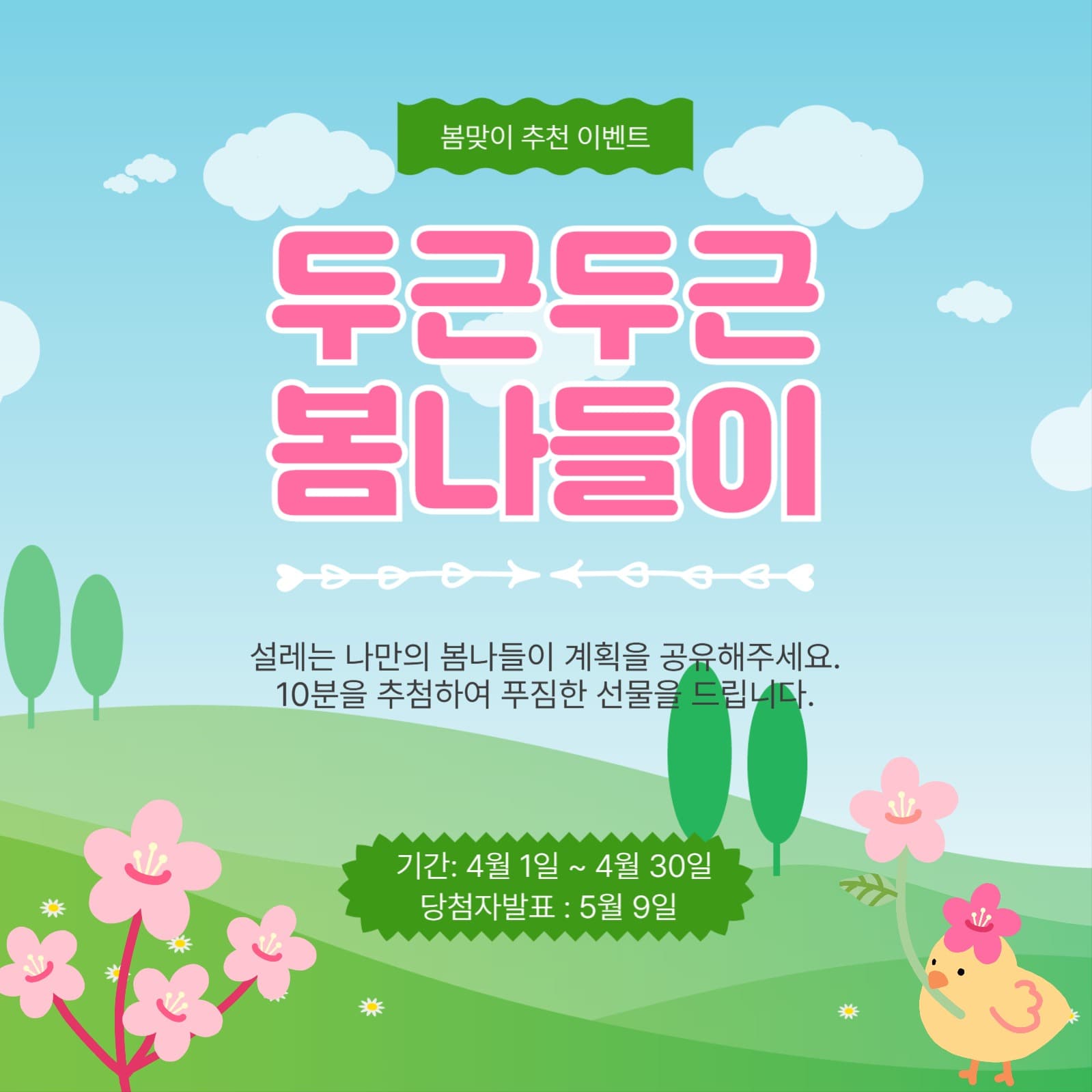 봄맞이 추천 이벤트