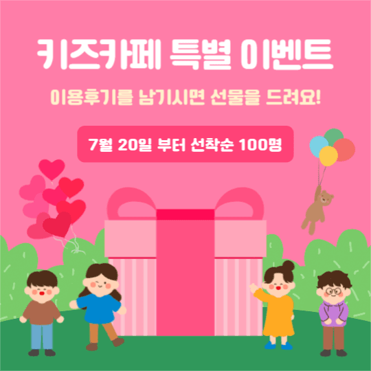 키즈카페 특별 이벤트 (인스타)