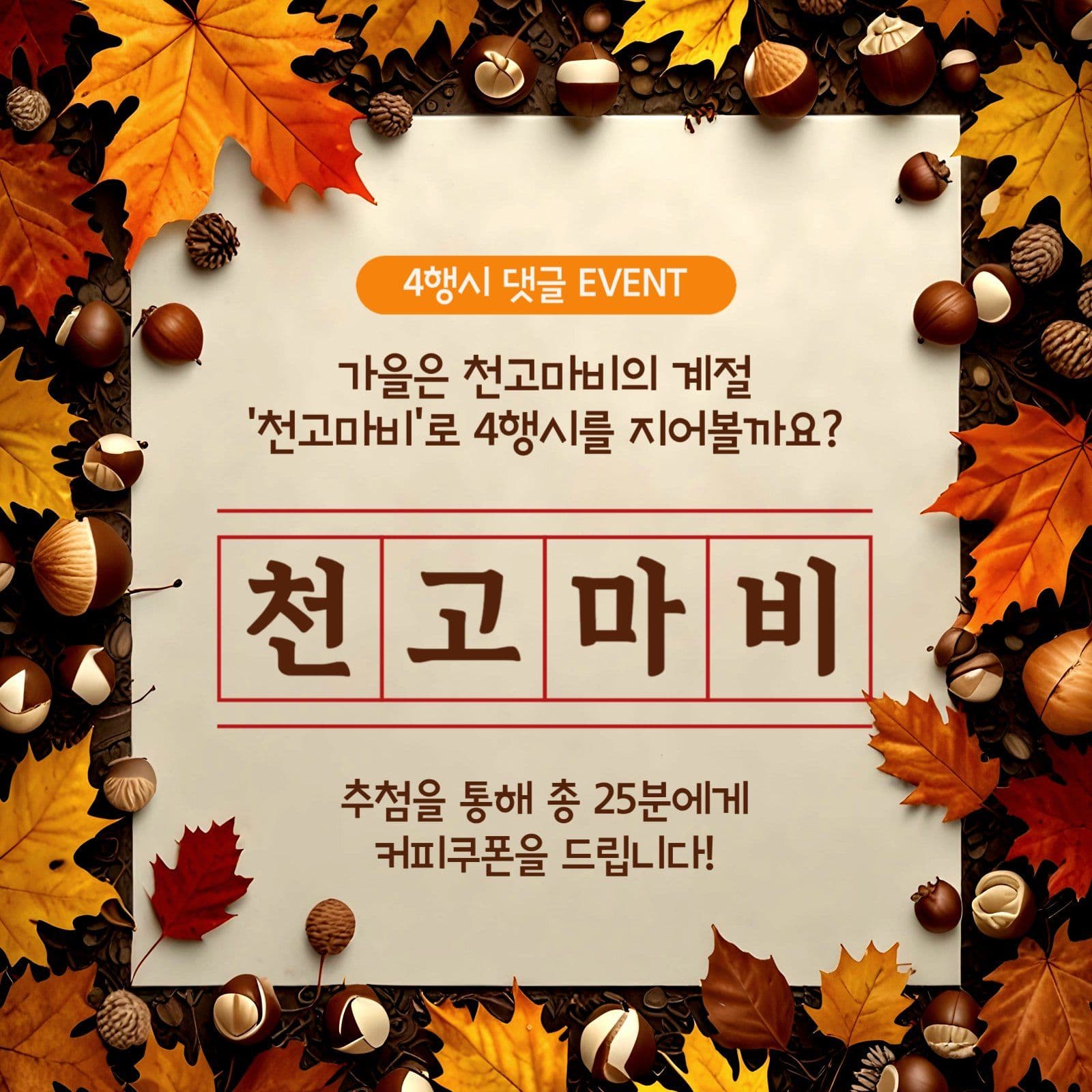 4행시 댓글 이벤트