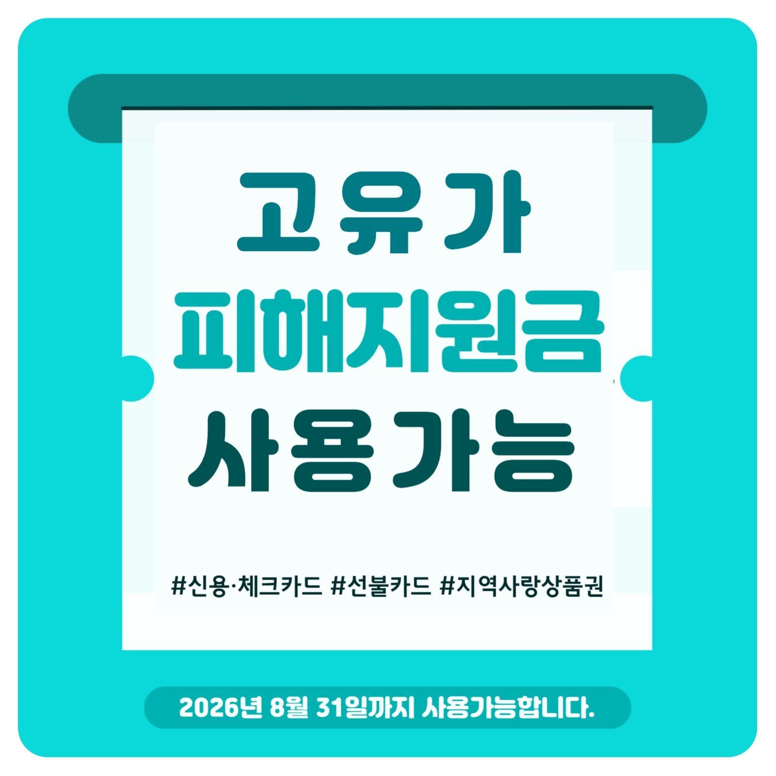 고유가 피해지원금 사용가능 안내